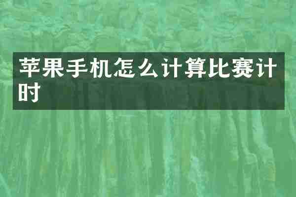 苹果手机怎么计算比赛计时