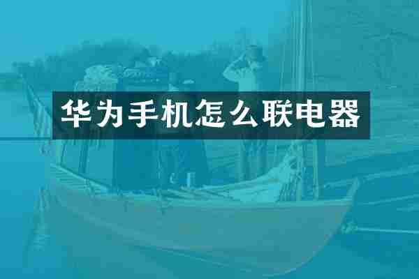 华为手机怎么联电器