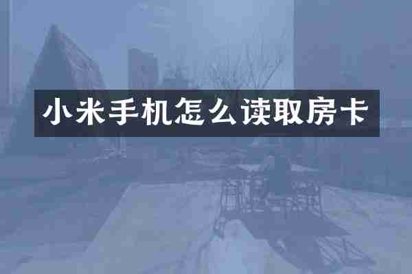 小米手机怎么读取房卡