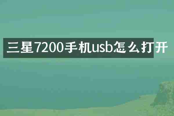 三星7200手机usb怎么打开