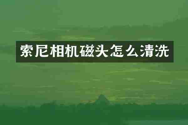 索尼相机磁头怎么清洗