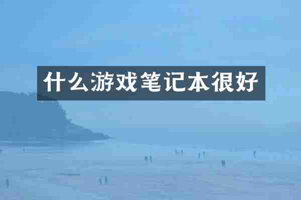 什么游戏笔记本很好