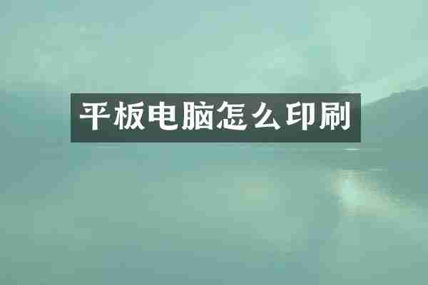 平板电脑怎么印刷