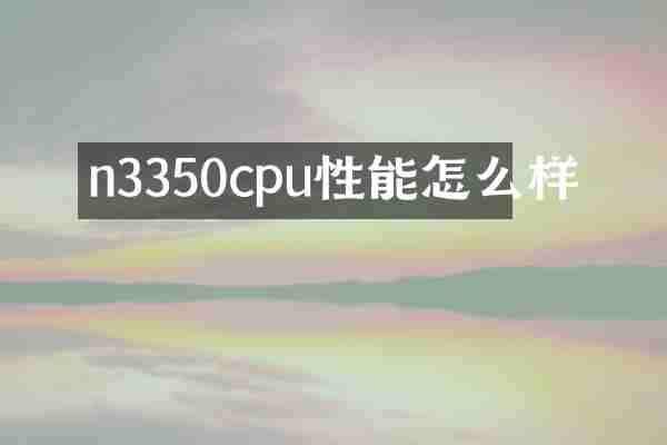 n3350cpu性能怎么样
