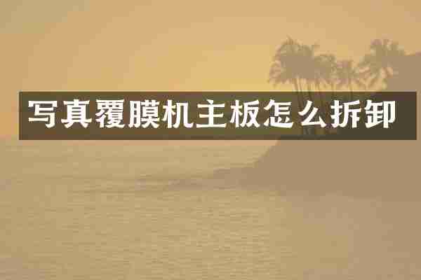 写真覆膜机主板怎么拆卸