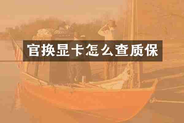 官换显卡怎么查质保