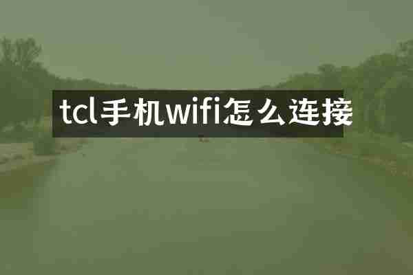 tcl手机wifi怎么连接
