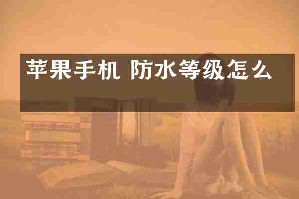 苹果手机 防水等级怎么看