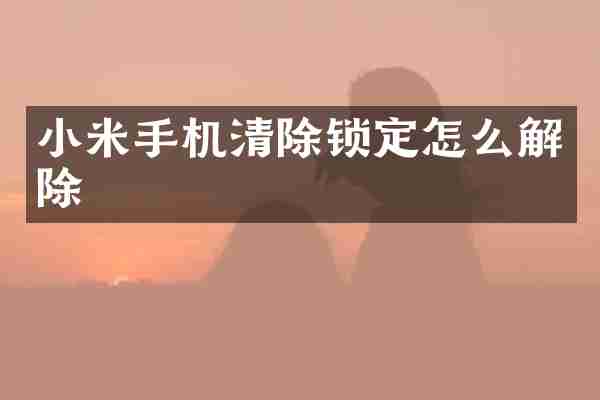 小米手机清除锁定怎么解除