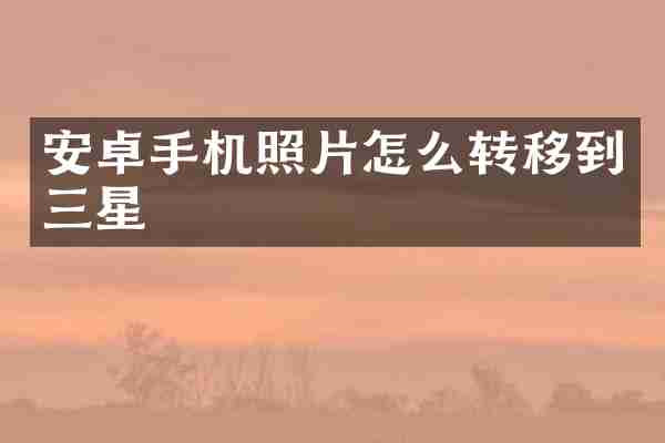 安卓手机照片怎么转移到三星