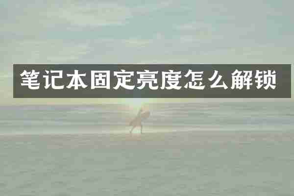 笔记本固定亮度怎么解锁