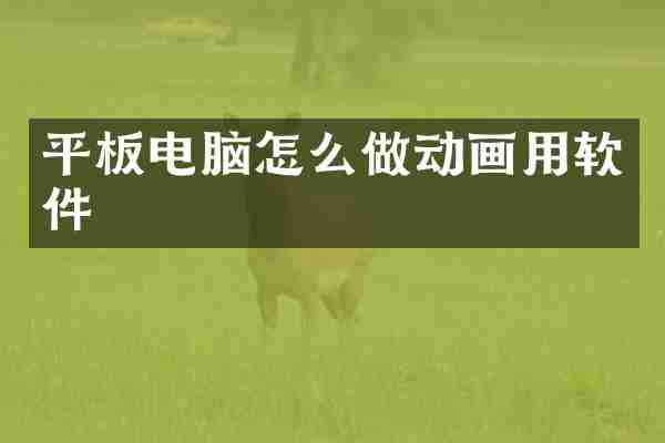 平板电脑怎么做动画用软件