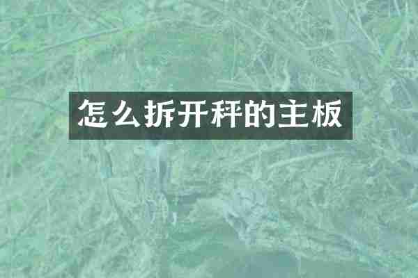 怎么拆开秤的主板