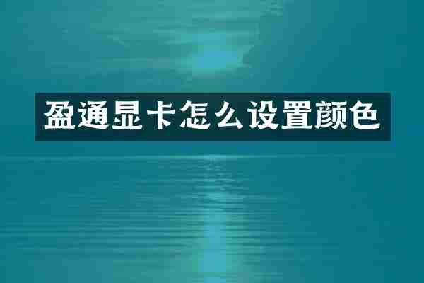 盈通显卡怎么设置颜色