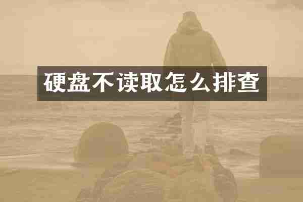 硬盘不读取怎么排查