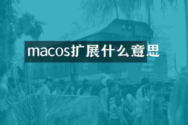 macos扩展什么意思