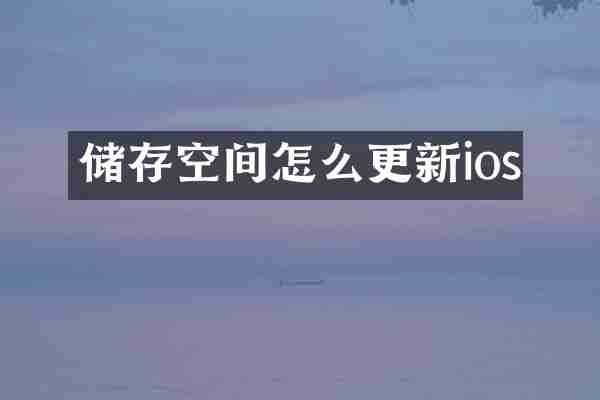 储存空间怎么更新ios