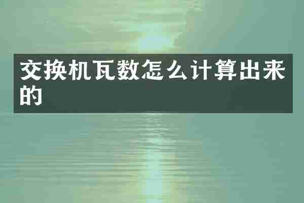 交换机瓦数怎么计算出来的