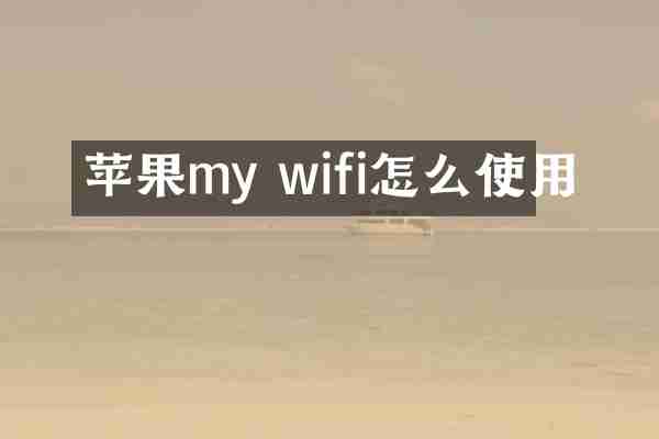 苹果my wifi怎么使用