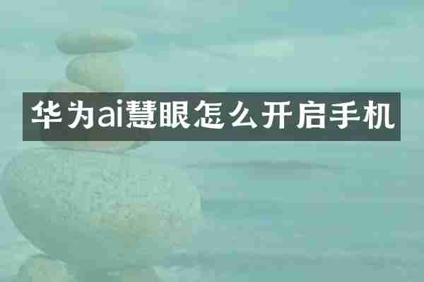 华为ai慧眼怎么开启手机
