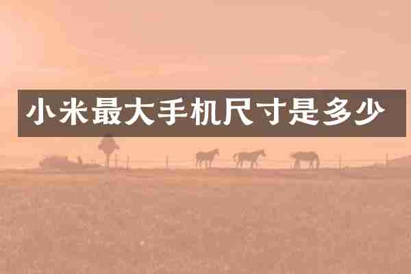 小米最大手机尺寸是多少