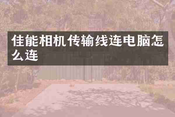 佳能相机传输线连电脑怎么连