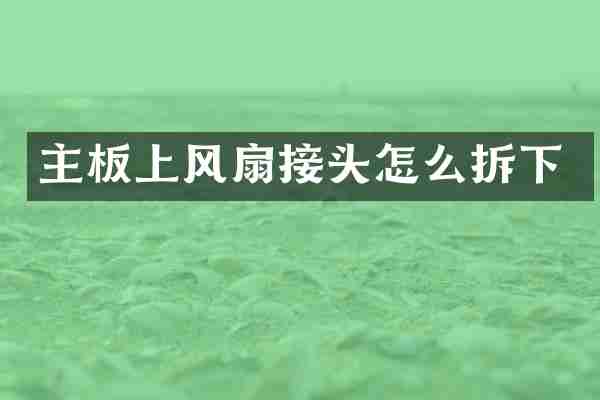 主板上风扇接头怎么拆下