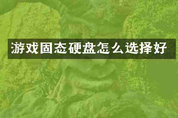 游戏固态硬盘怎么选择好