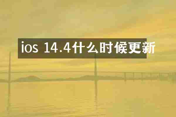 ios 14.4什么时候更新