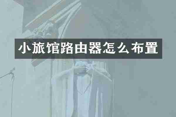 小旅馆路由器怎么布置