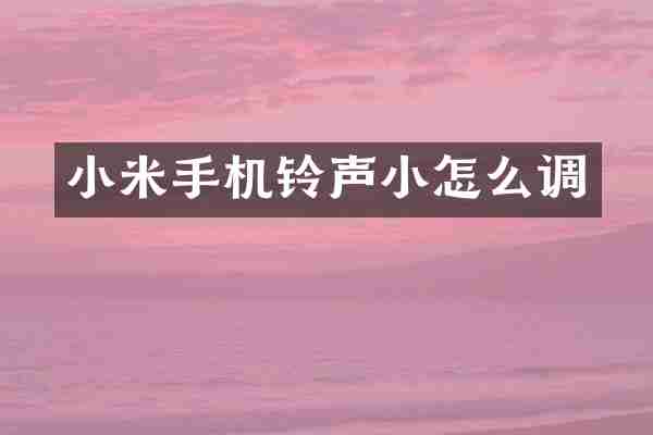 小米手机铃声小怎么调