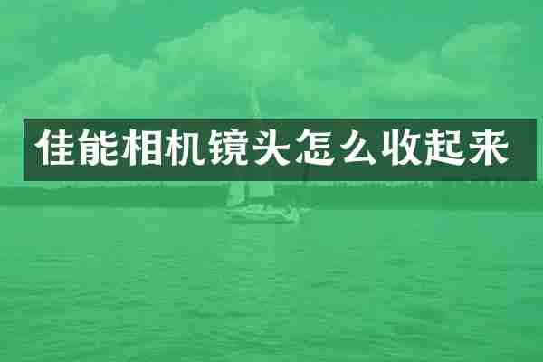 佳能相机镜头怎么收起来