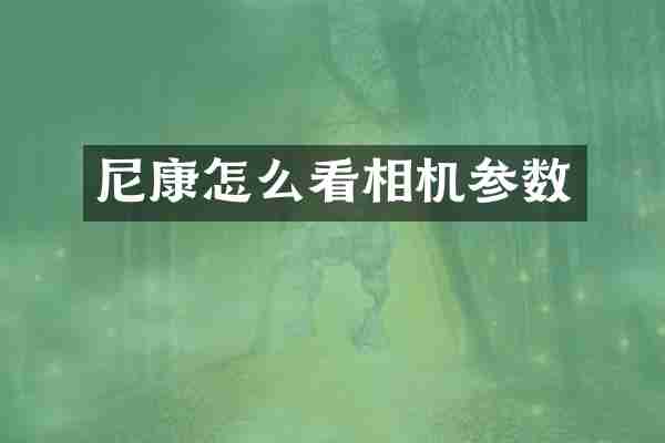 尼康怎么看相机参数