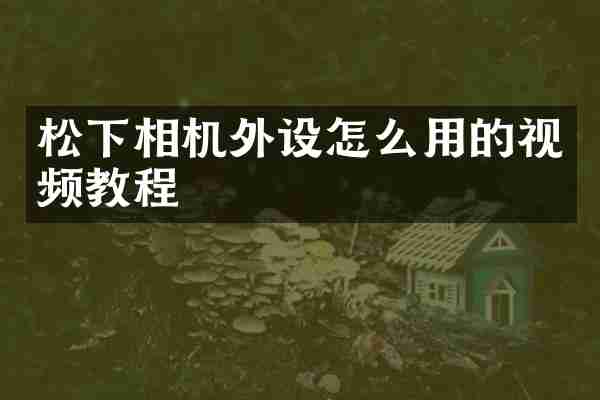 松下相机外设怎么用的视频教程