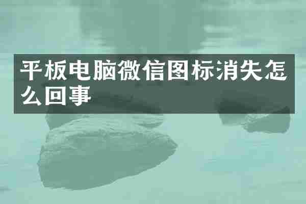 平板电脑微信图标消失怎么回事