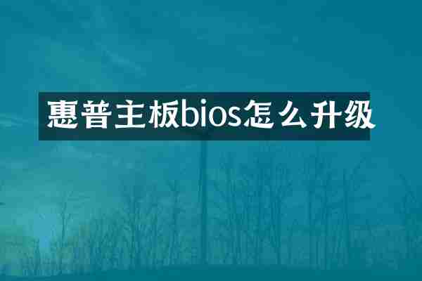惠普主板bios怎么升级