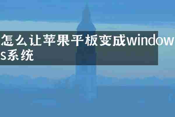 怎么让苹果平板变成windows系统