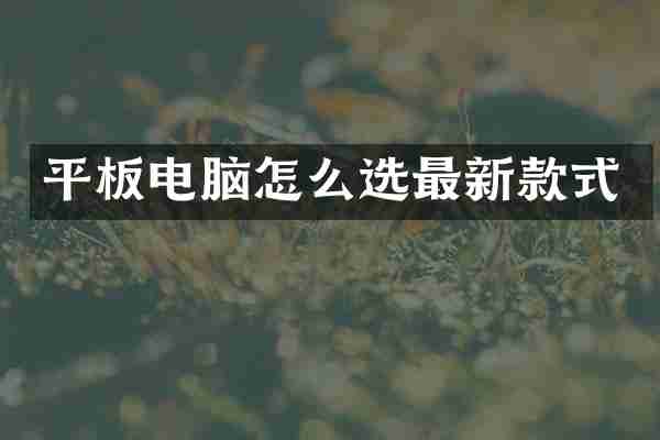 平板电脑怎么选最新款式