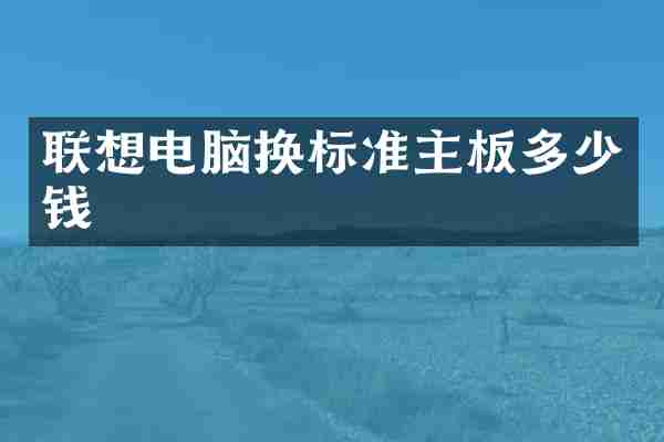 联想电脑换标准主板多少钱
