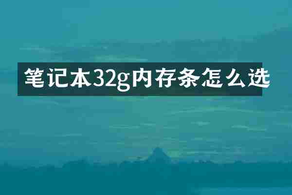 笔记本32g内存条怎么选