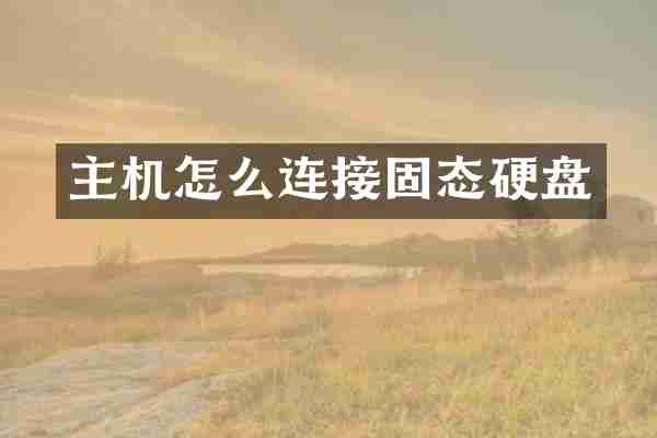 主机怎么连接固态硬盘