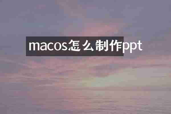 macos怎么制作ppt