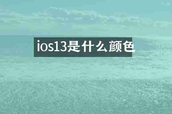 ios13是什么颜色