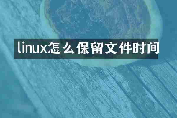 linux怎么保留文件时间