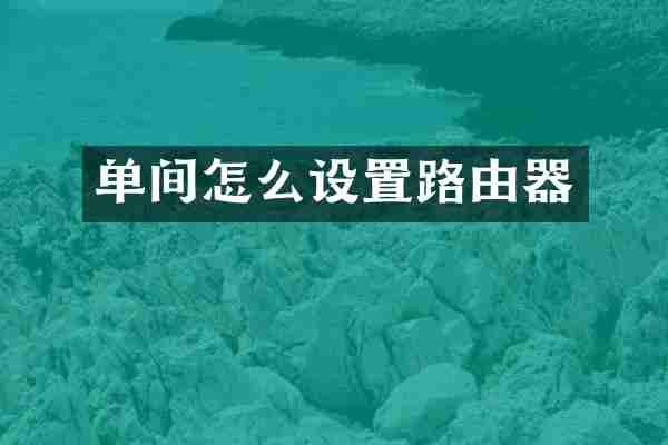 单间怎么设置路由器