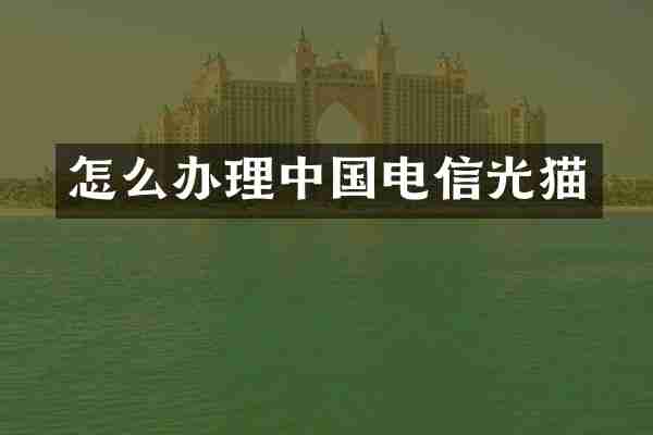怎么办理中国电信光猫