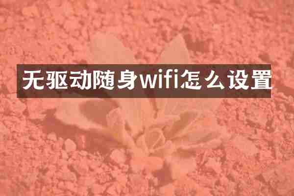 无驱动随身wifi怎么设置