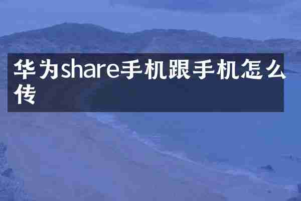华为share手机跟手机怎么快传