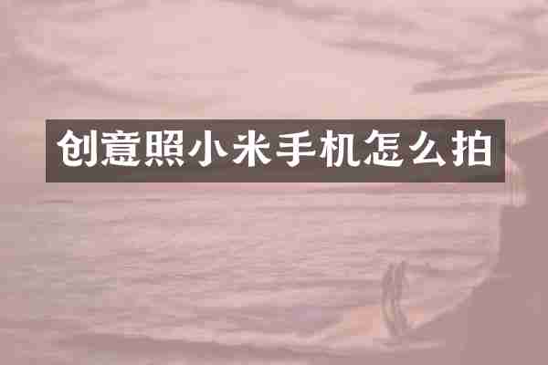 创意照小米手机怎么拍