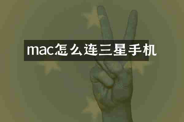 mac怎么连三星手机